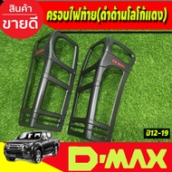 ครอบไฟท้าย ฝาไฟท้าย 2ชิ้น สีดำด้าน-โลโก้แดง ISUZU D-MAX DMAX 2012 - 2015 ใส่ร่วมกันได้ R