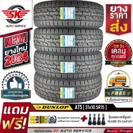 DUNLOP (ดันลอป) ยางรถยนต์ รุ่น AT5 (ล้อขอบ 15  16  17  18  20) ราคาต่อชุด 4 เส้น ยางใหม่กริ๊ปปี 2024 + ประกันอุบัติเหตุ