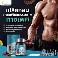 YMC m plus (แท้) ส่งฟรี 1ฟรี1 สมุนไพรจีนผู้ชาย สมรรถภาพ ฮอร์โมน สมุนไพรจีนผู้ชาย m plus bio balance 