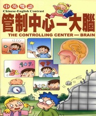 兒童醫學保健小百科：管制中心：大腦