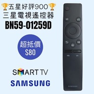 BN59-01259D 三星電視遙控器 Samsung TV Remote Control