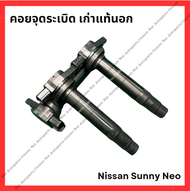 คอยจุดระเบิด Nissan Sunny Neo (ของเก่านอก/Used)