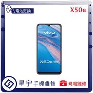 [電池更換] 台南專業 VIVO X50e 電池膨脹 自動關機 耗電 蓄電不良 不開機 電池 檢測維修
