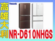 9@來電到府價@【高雄大利】Panasonic 國際 610L 冰箱 NR-D610NHGS ~專攻冷氣搭配裝潢設計