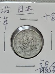 (日本老龍銀)1894年明治27年日本十錢日龍銀幣