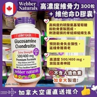 Webber Naturals Glucosamine) 500mg (Chondroitin) 400mg+D3 加拿大維柏健健骨至尊特强配方葡萄糖胺 (300粒)