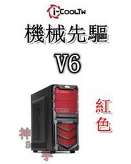 【神宇】i-COOLTW 機械先驅V6 USB3.0 紅色 ATX 機殼 可10送1