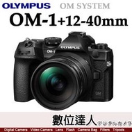 平輸 Olympus OM SYSTEM OM-1 + 12-40mm F2.8 PRO II／AI OM1人工