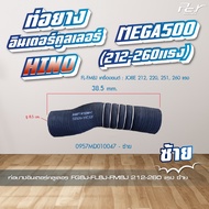 ท่อยางอินเตอร์คูลเลอร์ HINO // MEGA 500 // FG8J-FL8J-FM8J 212-220-251-260 แรง  (ซ้าย - ขวา) * ของแต่