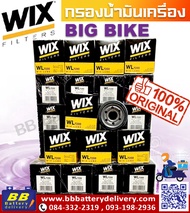 กรองน้ำมันเครื่องมอเตอร์ไซต์ BIG BIKE ยี่ห้อWIX รุ่น WL7200  ตรงรุ่นรองรับบิ๊กไบค์หลายรุ่น มีราคาส่ง