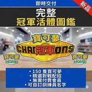 寶可夢 冠軍級完整套組｜HOME 色違活體圖鑑 對戰向滿個體值寶可夢圖鑑