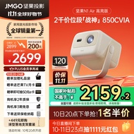 坚果投影（JMGO）N1 Air高亮版 纯三色激光云台投影仪家用超高清 家庭影院畅玩黑神话游戏 (升级850CVIA)-杏仁白