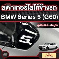 BMW Series 5 (G60) Side Logo Sticker 2023-Present