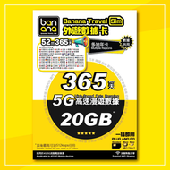 Banana Travel Sim - 亞洲歐洲52地365天無限數據年卡 5G 20GB後限速 高速漫遊數據咭 數據共用 電話卡/上網卡/數據卡 Asia Europe Multiple Regio