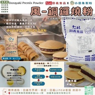 Tianyi Food◆ Style-Dorayaki Powder 1.2/3kg Dorayaki Powder Premix Powder Japanese Flour Recipe Bakin
