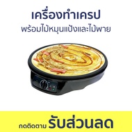 เครื่องทำเครป Fry King พร้อมไม้หมุนแป้งและไม้พาย เครปไม่ติดกระทะ FR-C3 - เตาเครป เตาเครปญี่ปุ่น เตาเ