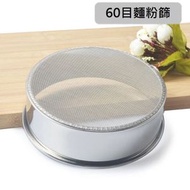 ▲烘焙工具▲不銹鋼麵粉篩 過濾網 超細網篩 (60目15CM)