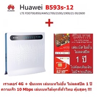 Huawei B593 ( B593s-12) เราเตอร์ไร้สาย แบบใส่ซิม มี แลน 4 พอร์ต CPE POCKET WIFI 4G UNLOCKED 150Mbp