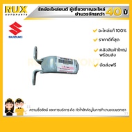 บานพับประตูหน้าตัวบน ด้านขวา SUZUKI CIAZ (AVB412) SWIFT 1.2 (AZF412)(ZC72) ERTIGA (AVI414) ซูซูกิ เซ