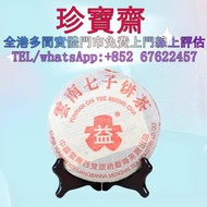 【珍寶齋】全港多間門市 免費上門 全港高價：大益 7262 2004 年 熟餅 普洱茶葉，茶餅，茶磚，生茶，陳年老茶，金大益，銀大益，綠大樹，烏金號圓茶，班章有機，布朗孔雀，白布條，8052，8582