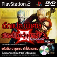 เกม Play 2 Devil May Cry 3 Special HACK พลังเต็ม อาวุธครบ ท่าไม้ตายครบ สำหรับเครื่อง PS2 PlayStation2 (ที่แปลงระบบเล่นแผ่นปั้ม/ไรท์เท่านั้น) DVD-R