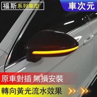 《車次元》VW福斯車燈後視鏡燈GOLF5 GTI5GOLF6GOLF77.5 GTI77.5 TORUAN方向燈  露天