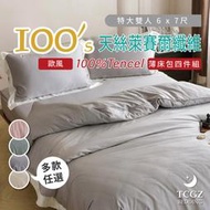 §同床共枕§Tencel100%100支歐風天絲 特大6x7尺 薄床包舖棉兩用被四件式組-多款選擇