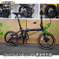 🔥現貨🔥香港行貨 2024 dahon k3 plus 黑金 349版本