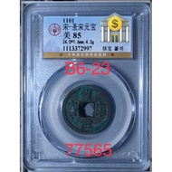 old Chinese coins 铜钱B6-23/宋朝-圣宋元宝