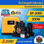 MITSUBISHI 🇹🇭 ปั๊มอัตโนมัติ 200 วัตต์ รุ่น EP-205R แรงดันคงที่ มิตซูบิชิ ของแท้100% ปั๊มน้ำอัตโนมัติ ปั๊มน้ำ ปั๊มบ้าน ปั้มน้ำในบ้าน ปั๊มน้ำออโต