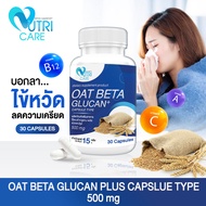 🚚ส่งฟรี🔥Nutri Care Oat Beta Glucan Plus 30 แคปซูล อาหารเสริมบำรุงร่างกาย | เสริมสร้างภูมิคุ้มกันจากห