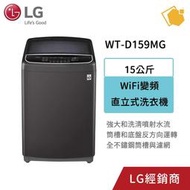 LG樂金 15公斤 WiFi變頻直立式洗衣機 WT-D159MG