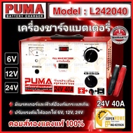 PUMA ตู้ชาร์จแบตเตอรี่ รุ่น L242040 ขนาด 24V 40A เครื่องชาร์ตแบต  เครื่องชาร์จแบตเตอรี่