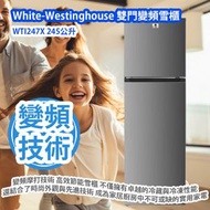 威士汀 - White-Westinghouse WTI247X 245公升 雙門變頻雪櫃 (不銹鋼色) 香港行貨