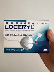 全新 未拆盒 Loceryl 羅霉樂 抗黴甲油 灰指甲2.5ml