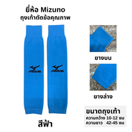ถุงเท้ายี่ห้อ Mizuno (ตัดข้อ)