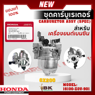 HONDA แท้ 100% คาบู คาร์บูเรเตอร์ คาร์บู ฮอนด้า GX200 6.5แรงม้า รหัส 16100-Z0V-901 อะไหล่ เครื่องยนต