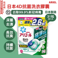 Ariel - 日本4D抗菌洗衣膠囊31顆袋裝 (室內晾衣型) (去除99.9%新冠病毒, 99.9%持續抗菌, 日本製造, 長效抗臭抗噏味, 深層去漬, 洗衣球, 洗衣珠) (新舊包裝隨機發送) | 平行進口