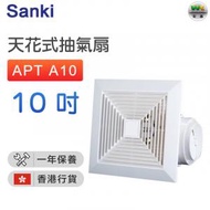山崎 - APT A10 天花式抽氣扇(10吋)【香港行貨】