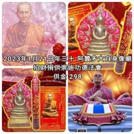 泰國佛牌 2023年1月21日 阿贊多廟 招財捐供崇迪功德法會