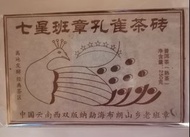 古茶 古普洱茶 普洱熟茶 古茶餅 古茶磚 班章茶磚 普洱茶