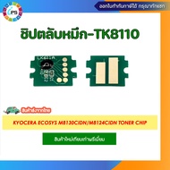 ชิปตลับหมึก Kyocera Ecosys M8130cidn/M8124cidn Toner chip (TK8110)