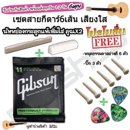 ชุดสายกีตาร์ gibson โปร่ง ไฟฟ้า + นัทกระดูกแท้ หย่องกระดูกแท้ + แถมฟรี ปิ๊กกีตาร์3ชิ้นและที่หมุด 6 ต