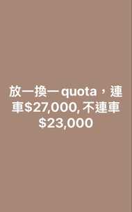Quota 換購