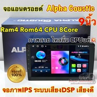 เครื่องเล่น ALPHA COUSTIC จอ 9นิ้ว ภาพสวยคมชัด จอแอนดรอยด์ Ram4 Rom64 CPU 8Core จอแก้วIPS ภาพสวย ไหลลื่น ระบบเสียงDSP ใหม่ (แบ่งเล่นได้2จอพร้อมกัน) จอแอนดรอยด์ติดรถยนต์ เครื่องเล่นติดรถยนต์ จอAlpha Coustic