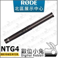 數位小兔【RODE NTG4 電容式槍型麥克風】指向型 Shotgun 收音 錄影 輕量 NTG 2 3 4+ 專業級