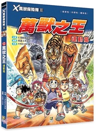 X萬獸探險隊Ⅱ 13：萬獸之王－運動篇