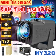 【รับประกัน3ปี (กรุงเทพฯ)】Benkshop HY320 PRO Mini โปรเจคเตอร์ 4K UHD wifi รุ่นใหม่ล่าสุด Android11 เช
