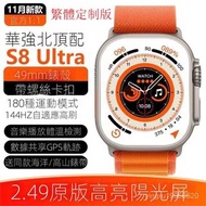最新華強北S8頂配版iwatch Ultra 智能手錶 S8Ultra智慧手環 line提示 運動 心率 血壓 藍牙通話