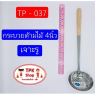 กระบวย กระบวยด้ามไม้ 4นิ้ว เจาะรู ที่ตักอาหาร ตักน้ำแกง ตักแกงTP-037